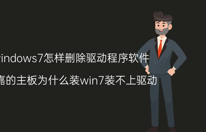 windows7怎样删除驱动程序软件 技嘉的主板为什么装win7装不上驱动？